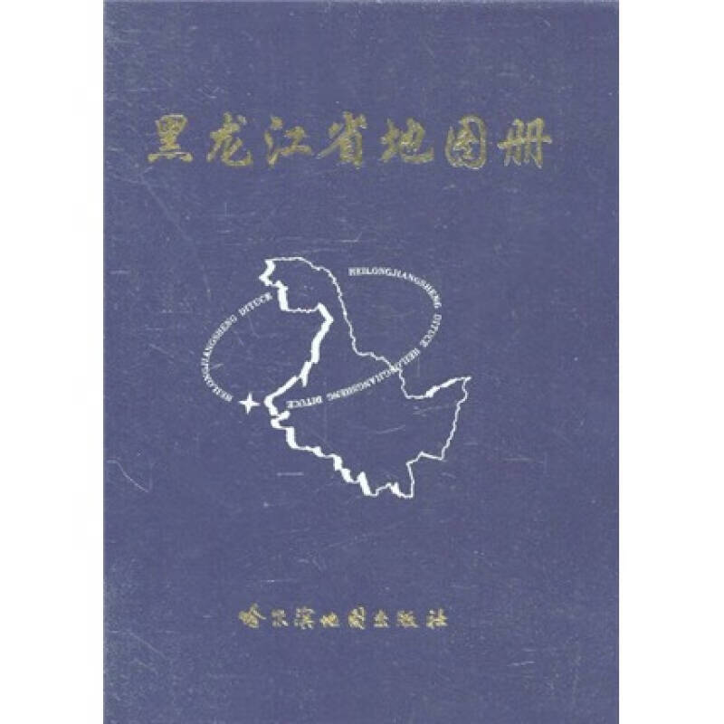【书】黑龙江省地图册9787805294