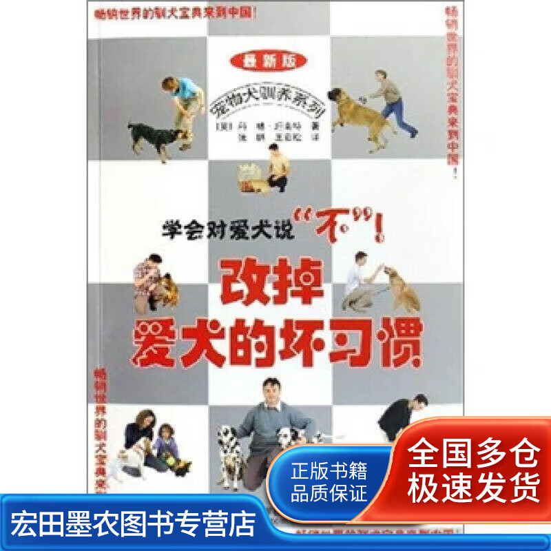 改掉爱犬的坏习惯(新版)【正版好书,下单速发】