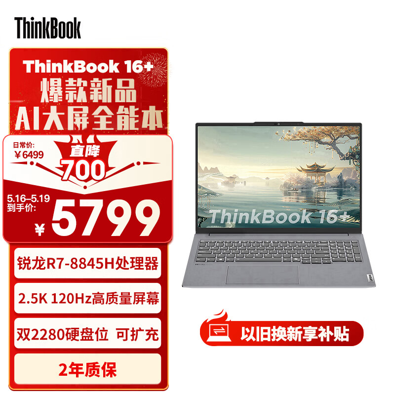 ThinkPad联想笔记本电脑ThinkBook 16+ 2024 锐龙版 AI全能本 R7-8845H 16英寸 32G 1T 2.5K 高刷屏办公