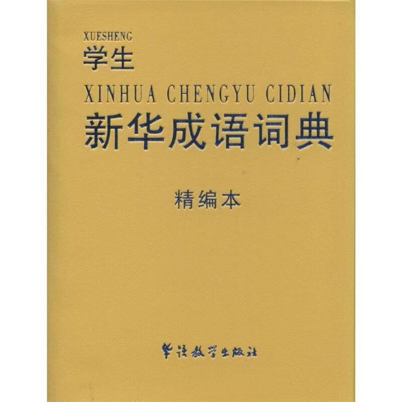 学生新华成语词典