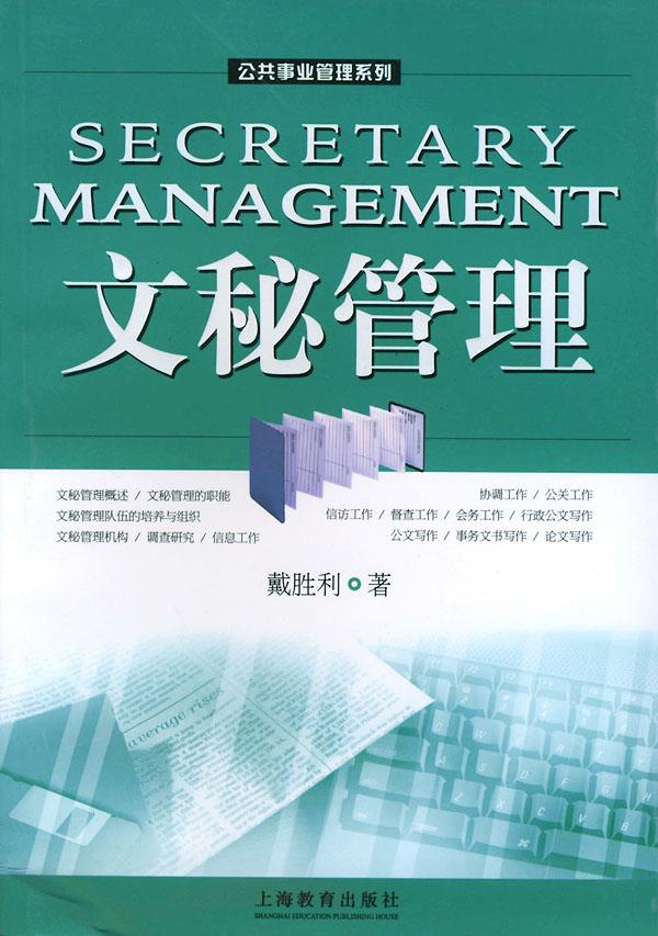 文秘管理 戴胜利 著 9787532096886【正版】