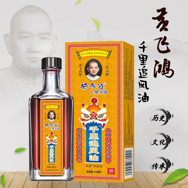 黄飛鸿&黄源德活络油非香港版原装正品通经活络颈椎肩周腰椎活洛油关节风湿按摩 1瓶黄飞鸿千里追风油50ml  (升级款)