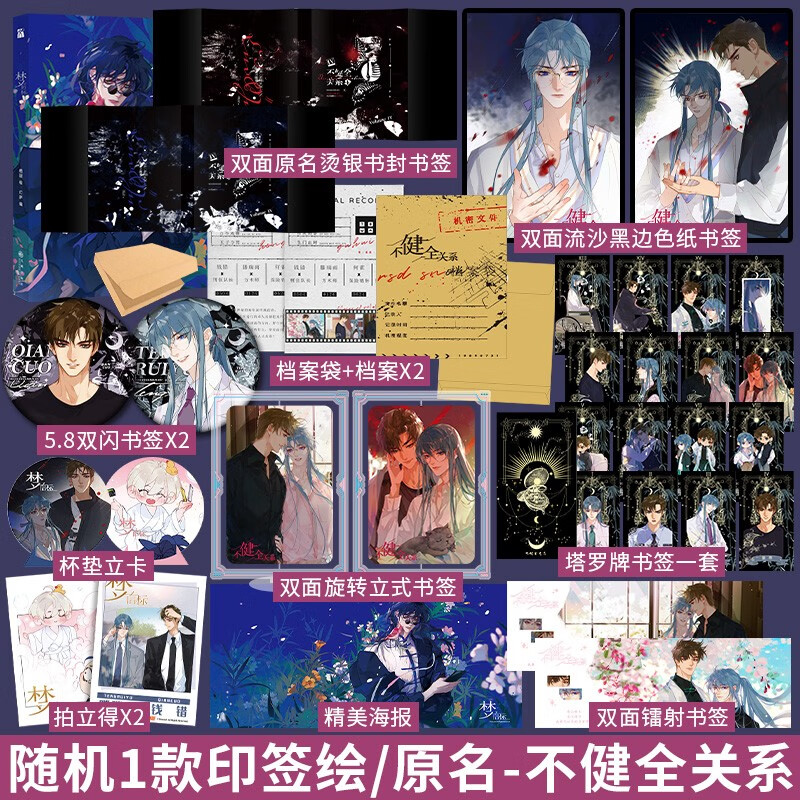 前一分钟亲签/后为印签版 梦信标 栖砚绘 灯萨编 不健全关系4漫画 青春畅销轻小说 侦探推理漫画书 钱错 滕瑞雨 何雀 陈定泫 腾讯动漫小说漫画书 梦信标