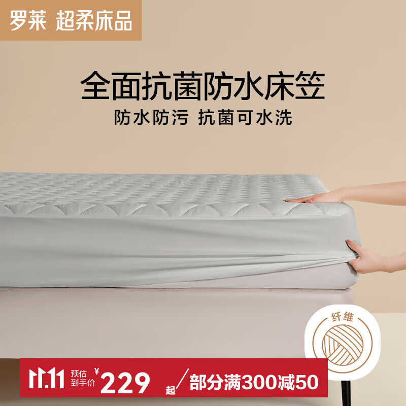罗莱a类床笠单件 抗菌防水床套罩床垫保护罩全包床笠可机洗床护垫