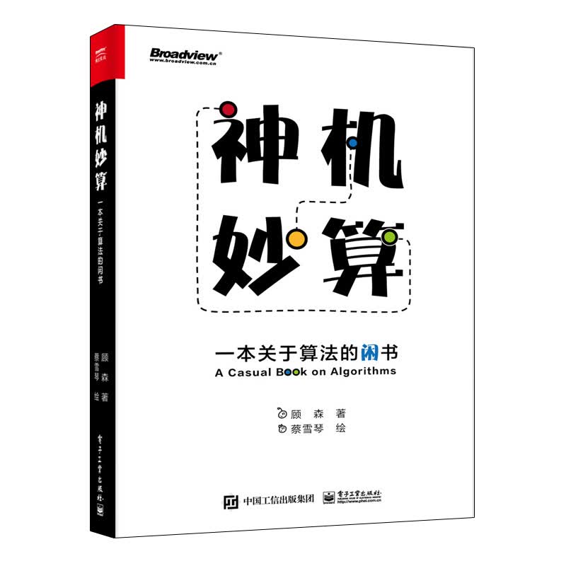 神机妙算：一本关于算法的闲书 顾森 书籍