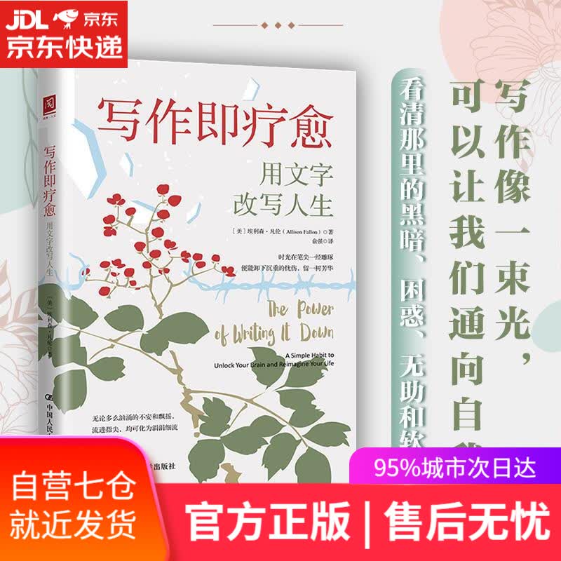 【新华书店】写作即疗愈：用写作改写人生 [英]埃利森·凡伦 中国人民大学出版社