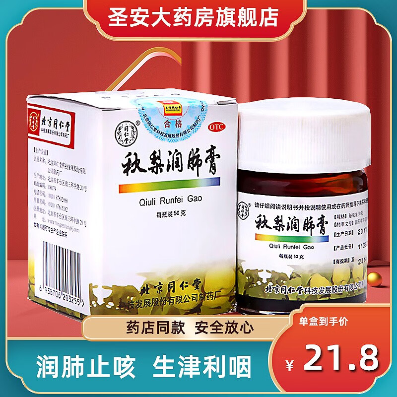 同仁堂 秋梨润肺膏 50g 润肺止咳津利咽 1盒装