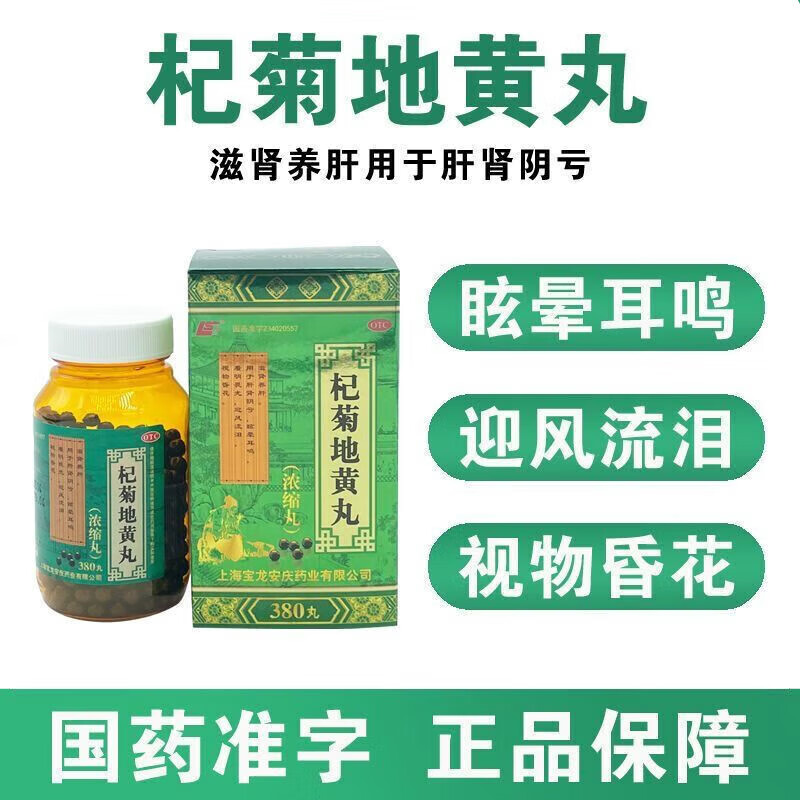 上龙 杞菊地黄丸治眼睛模糊干涩视物模糊迎风流泪眼花眼昏眼涩模糊