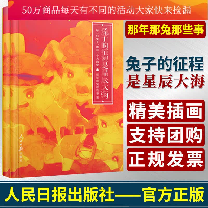 兔子的征程是星辰大海 那年那兔那些事儿 人民日报出版社 9787511564917 艺术 书籍Y