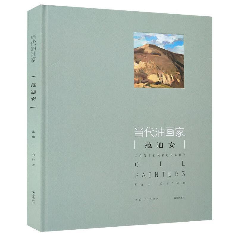 当代油画家:范迪安 姜衍波 青岛出版社
