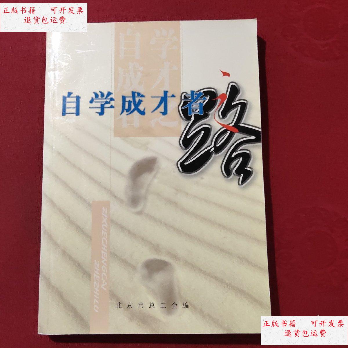 【二手9成新】自学成才者之路 /北京市总工会 北京市总工会
