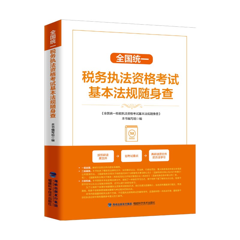 全国统一税务执法资格考试基本法规随身查