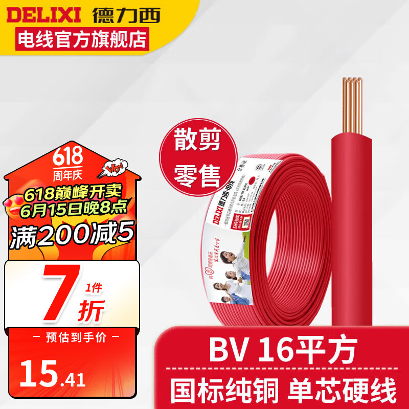德力西BV16平方铜芯电线国标 家装家用线 单芯七股硬线进户铜线 1米起拍 红色(1件为1米) 1m
