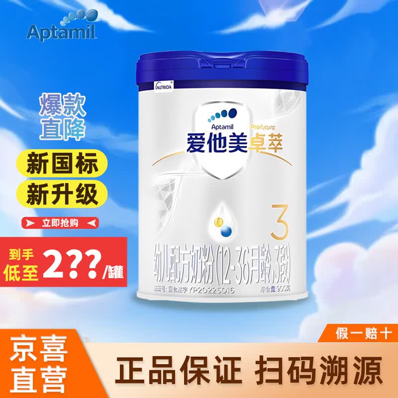 爱他美（Aptamil）卓萃幼儿配方奶粉 3段（12-36月龄）900g x 1罐高性价比高么？