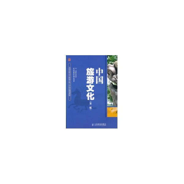 中国旅游文化