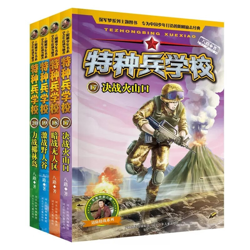 【套装自选】特种兵学校系列1-32册 中国少年军事小说7-10-15岁青少年励志成长经典读物 一二三四五六年级课外阅读书籍 特种兵学校第五季（17-20册）