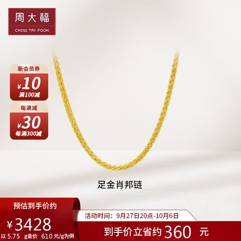 周大福肖邦链黄金素链足金项链(工费280) 45cm 约5.75g F172885属于什么档次？