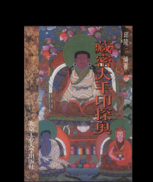 【现货】藏密大手印探奥/邱陵佛教道教古籍老书籍