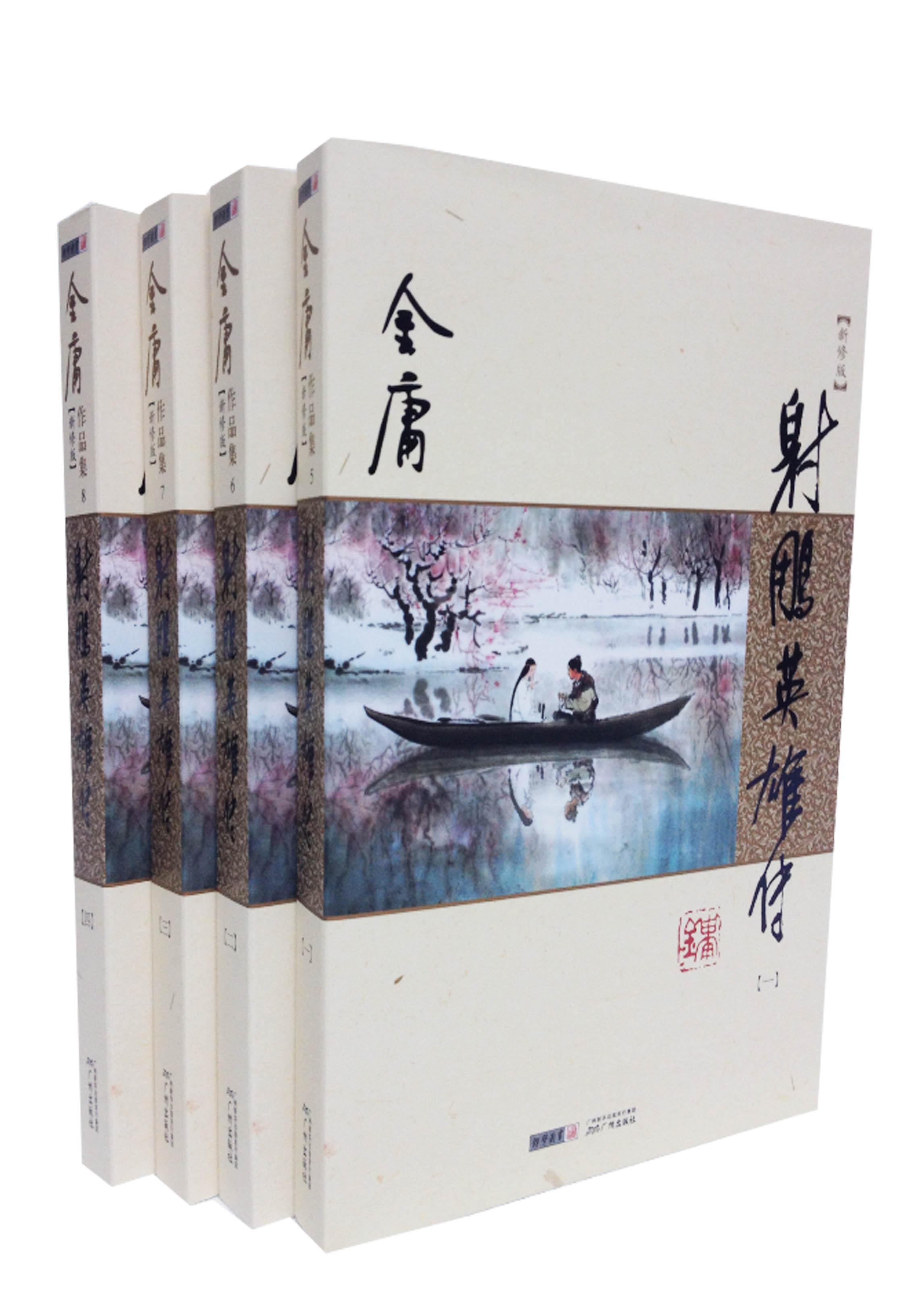 【正版现货】朗声新修版射雕英雄传全四册彩图平装新修版金庸武侠小说彩图平装本金庸广州出版社 北方图书城