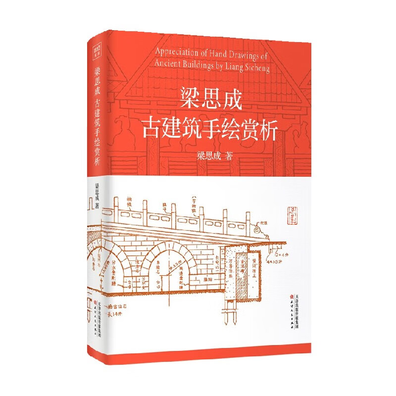 梁思成古建筑手绘赏析 梁思成 著 建筑