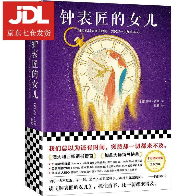 钟表匠的女儿 凯特·莫顿 9787555908180