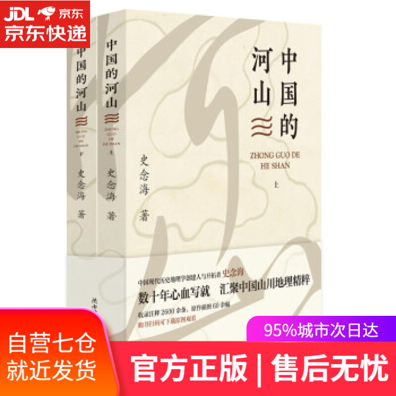 【新华书店】中国的河山（上下） 史念海 著 陕西师范大学出版总社 9787569525724
