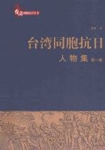 台湾同胞抗日人物集集9787516807