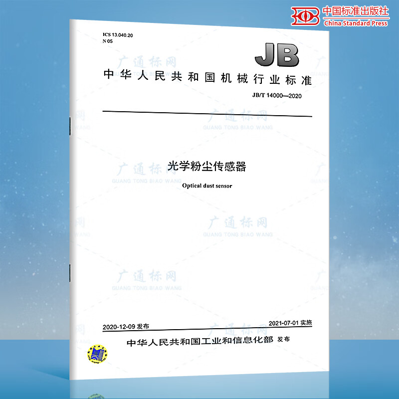 JB/T 14000-2020光学粉尘传