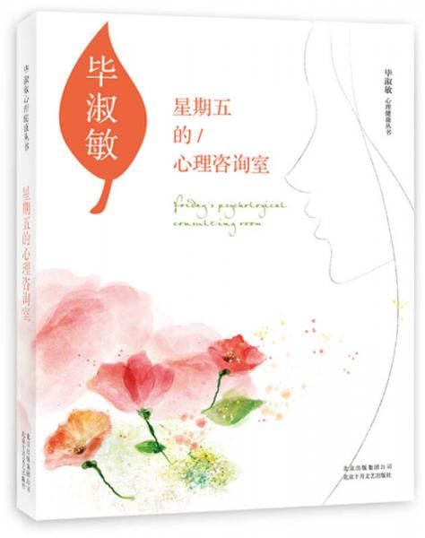 毕淑敏：星期五的心理咨询室 毕淑敏