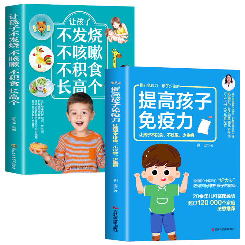 2册提高孩子让孩子不挑食不过敏少生病长高个实用基本常见病食疗不打针增强婴幼儿抵抗力提高孩子及常见病的