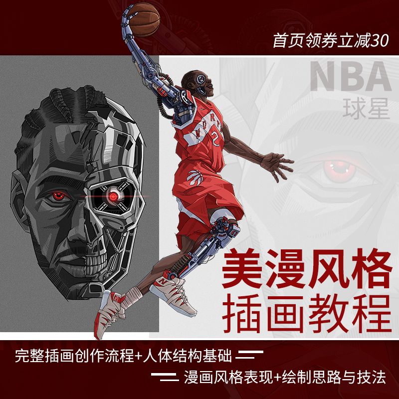 插画海报实战教学【人体结构】平面设计插画广告设计师 nba球星插画