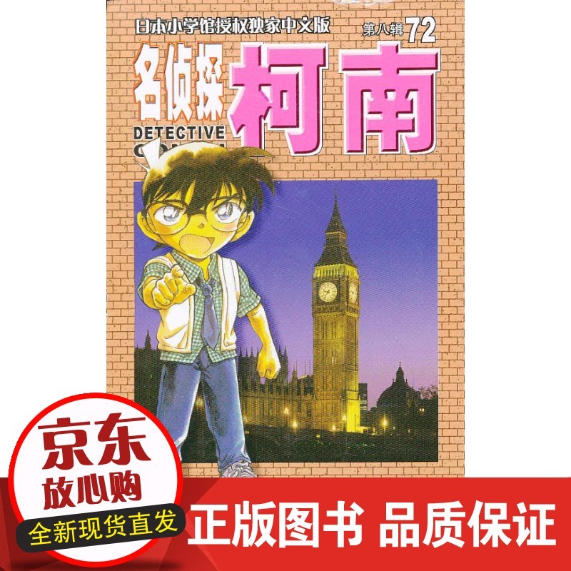 【正版】 名侦探柯南 ` 9787544519267 长春出版社【】正版