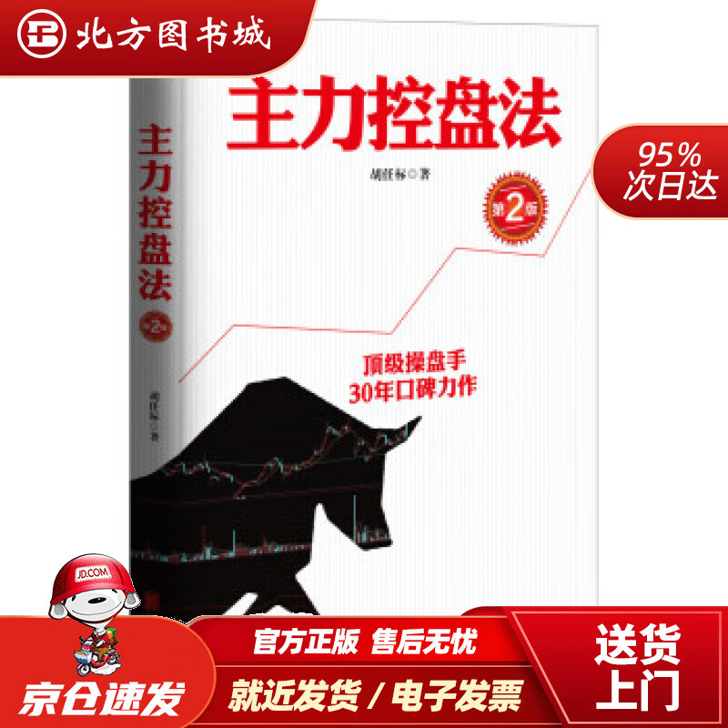 【正版现货】主力控盘法（第2版）胡任标北京联合出版公司 北方图书城