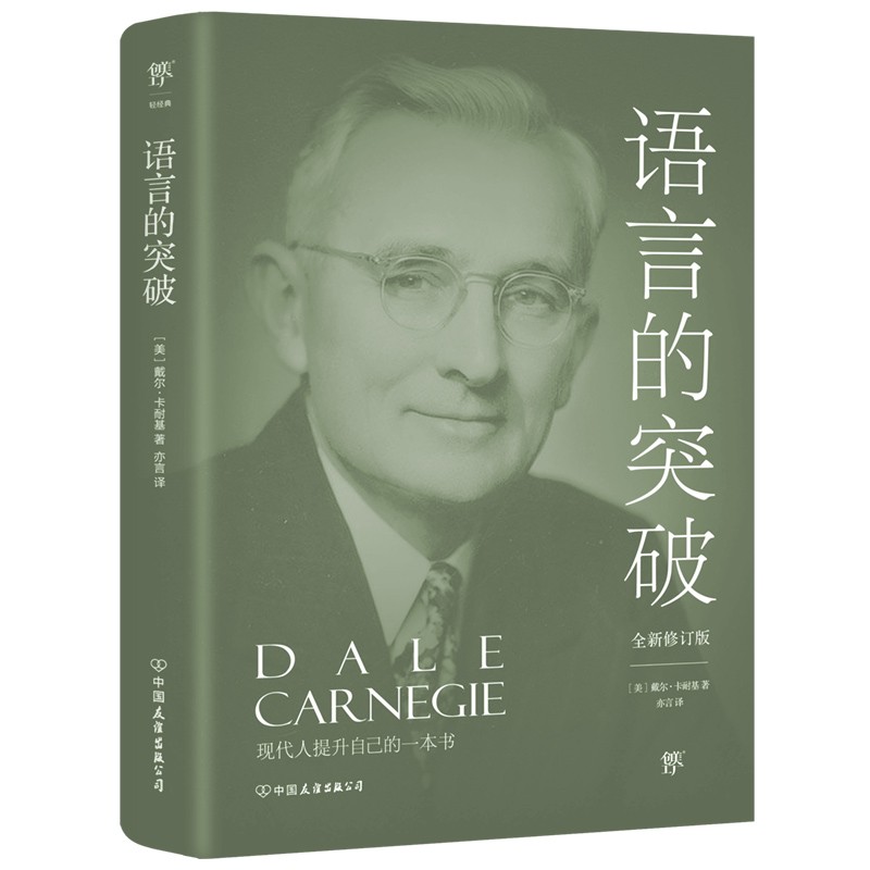 语言的突破（全新修订版，《人性的弱点》姊妹篇，提高情商和沟通技巧的制胜宝典）创美工厂
