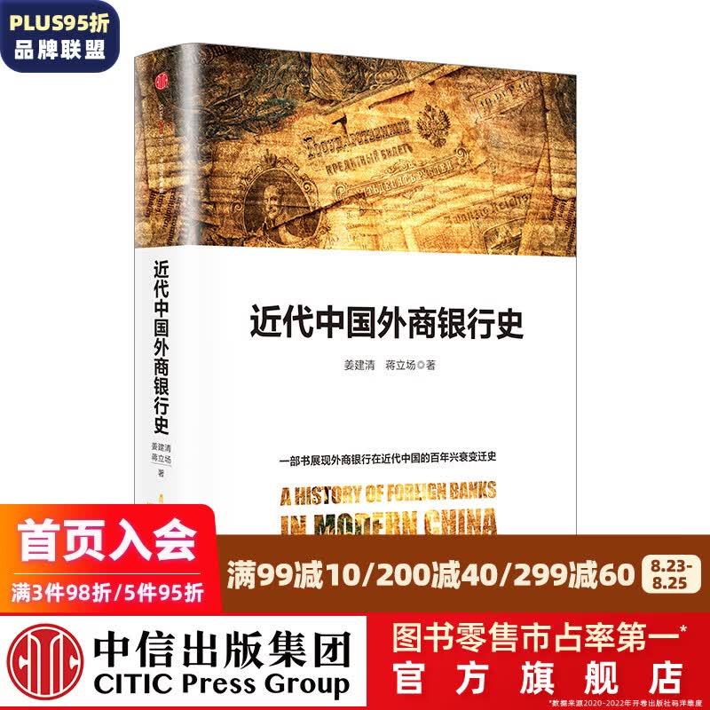 近代中国外商银行史 中信出版社图书