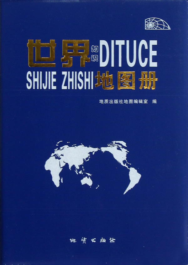 世界知识地图册 地质出版社地图编辑室编 地质出版社【正版图书】