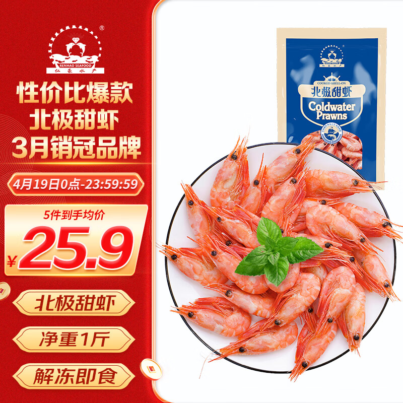 仁豪水产 熟冻北极甜虾 净重500g 60-85只/袋 即食冰虾 23年新货