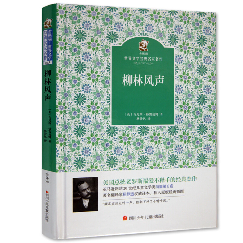 名家名译 金熊猫世界文学经典:柳林风声