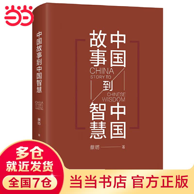中国故事到中国智慧