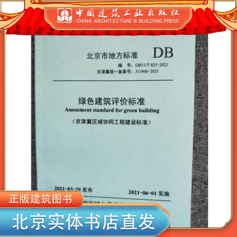 【建工社直发】现货 DB11/T 825-2021 绿色建筑评价标准（北京市地方标准） 中国建筑工业出版社