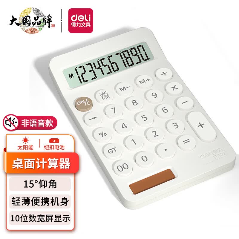 得力(deli)双电源便携款计算器  可爱小巧 10位数宽屏桌面计算机 学生/办公用品财务计算 白色TE122怎么样,好用不?