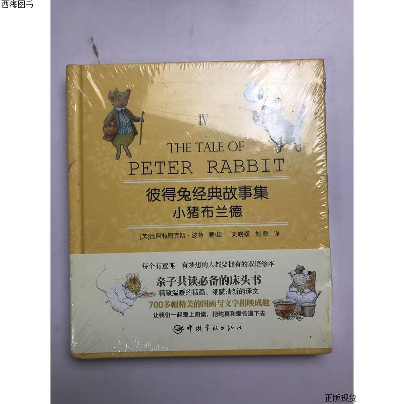 【二手九成新】彼得兔经典故事集4:小猪布兰德 [英]比阿特丽克斯