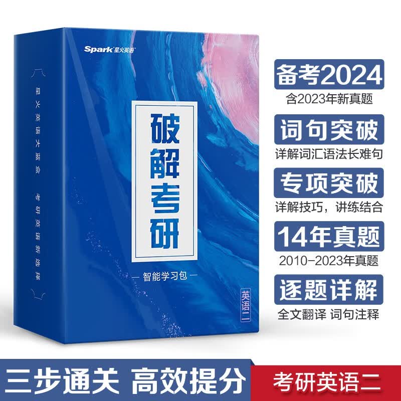【官方旗舰店】星火英语2024考研英语二历年真题英语二考研真题考研二手译本考研英语二复习全书考试分析长难句阅读作文单词词汇考研英语真题试卷