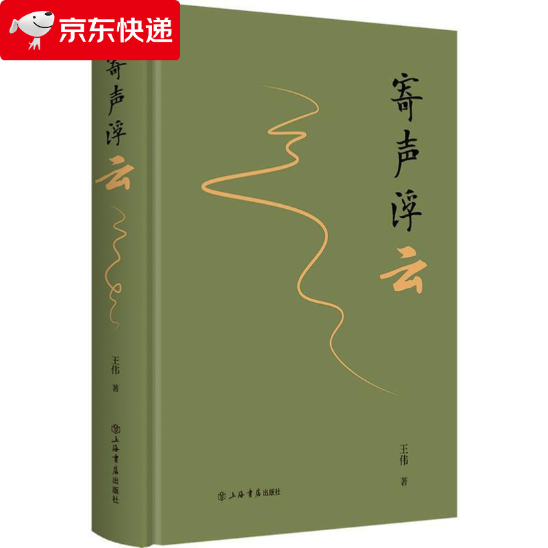 寄声浮云 王伟 978754581913