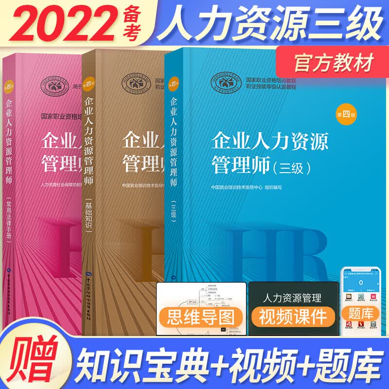 企业人力资源管理师三级考试教材+基础知识+法律法规 全套3本