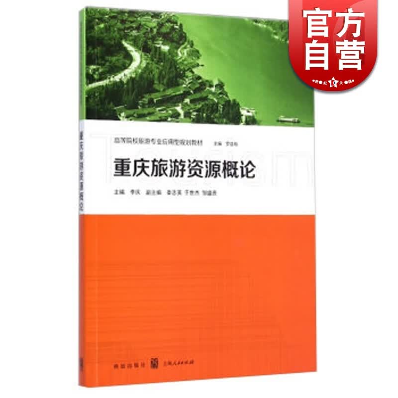 重庆旅游资源概论 李庆 主编 格致出版社