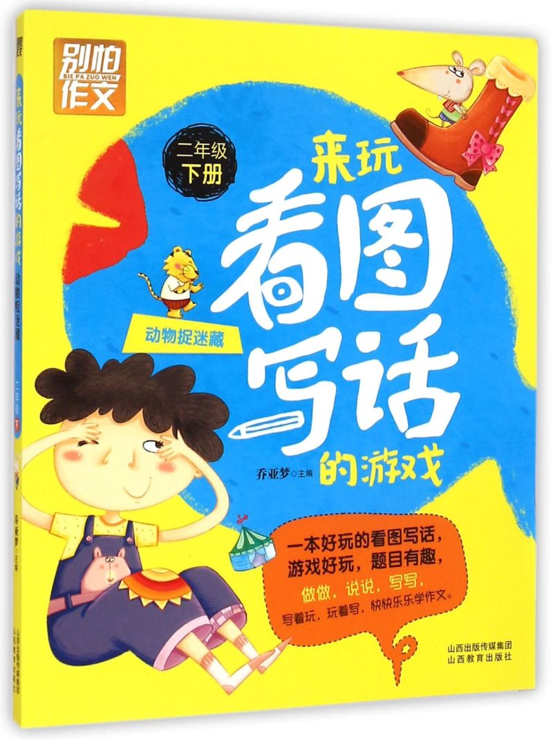 来玩看图写话的游戏(2下动物捉迷藏)