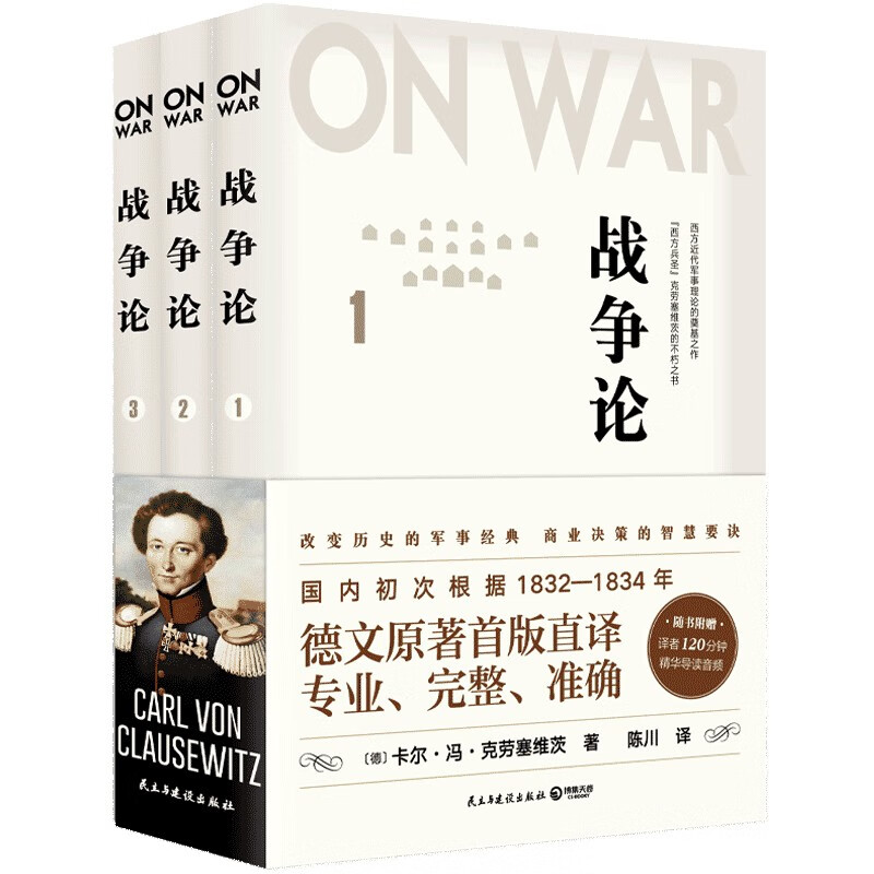 战争论（全三册）改变历史的军事经典，商业决策的智慧要诀！使用感如何?