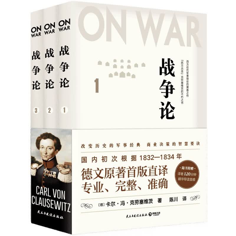 战争论（全三册）改变历史的军事经典，商业决策的智慧要诀！高性价比高么？