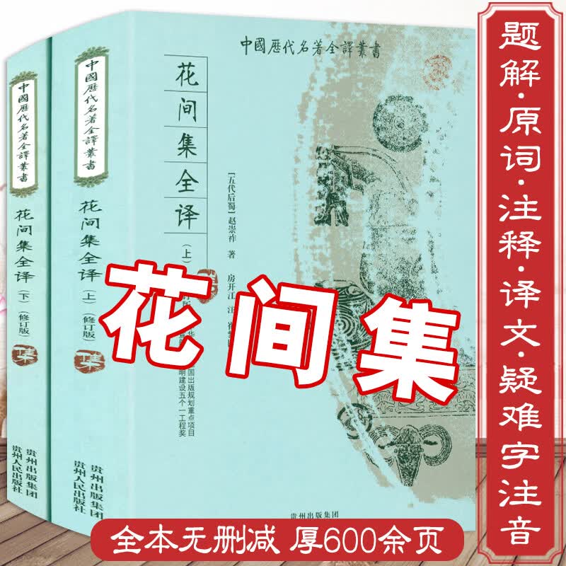 【包邮】花间集全译 精赏全集原文全注释本译文译注文白对照评注点评校注笺注汇校汇注评温庭筠李煜题解漱玉词古诗词本书籍怎么看?